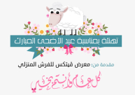 يافا: معرض فيتكس يهنئ المسلمين بحلول عيد الأضحى ويُطلق حملة تخفيضات 